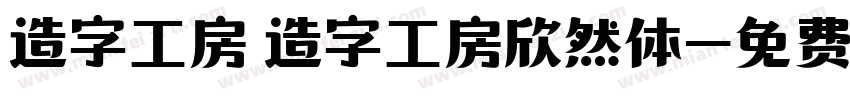 造字工房 造字工房欣然体字体转换